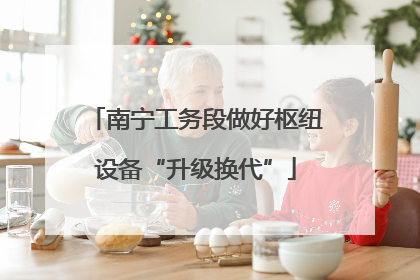 南宁工务段做好枢纽设备“升级换代”