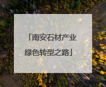 南安石材产业绿色转型之路