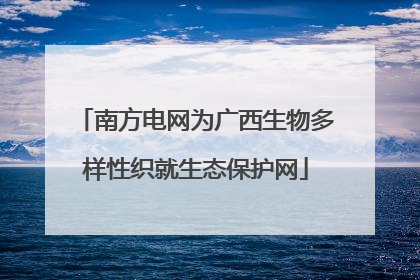 南方电网为广西生物多样性织就生态保护网