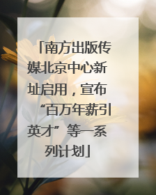 南方出版传媒北京中心新址启用，宣布“百万年薪引英才”等一系列计划