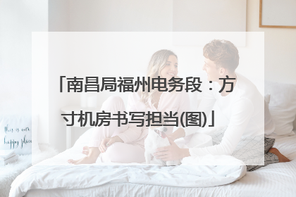 南昌局福州电务段：方寸机房书写担当(图)