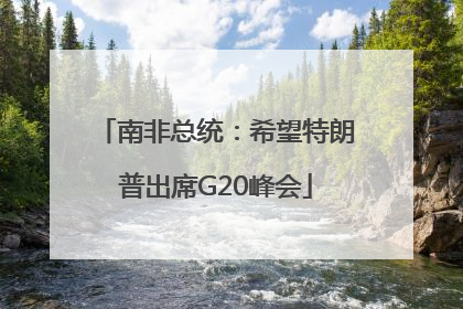 南非总统：希望特朗普出席G20峰会