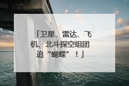卫星、雷达、飞机、北斗探空组团追“蝴蝶”！