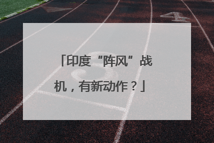 印度“阵风”战机，有新动作？