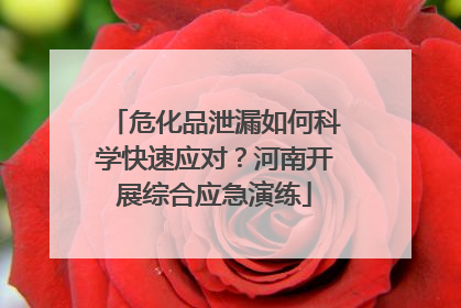 危化品泄漏如何科学快速应对？河南开展综合应急演练