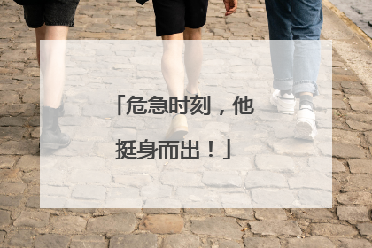 危急时刻，他挺身而出！