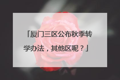 厦门三区公布秋季转学办法，其他区呢？