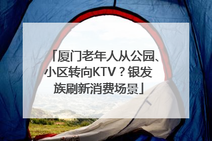 厦门老年人从公园、小区转向KTV？银发族刷新消费场景