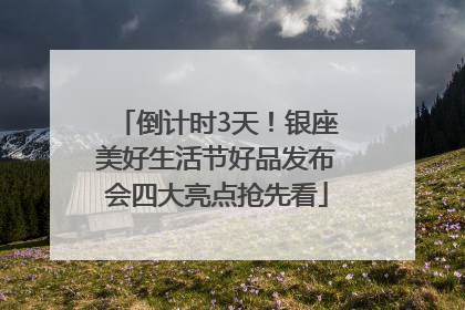 倒计时3天！银座美好生活节好品发布会四大亮点抢先看