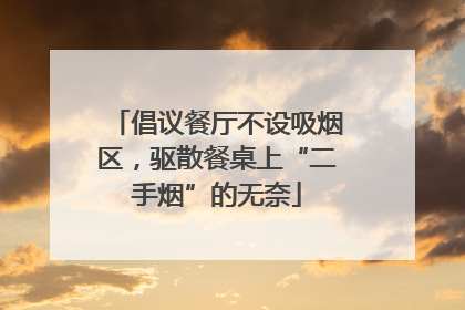倡议餐厅不设吸烟区，驱散餐桌上“二手烟”的无奈
