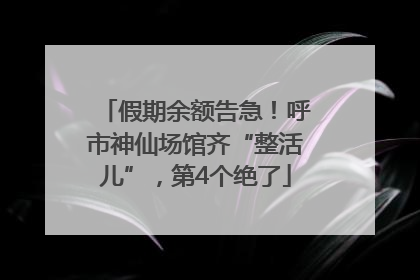 假期余额告急！呼市神仙场馆齐“整活儿”，第4个绝了