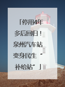停用4年多后回归！泉州汽车站变身民生“补给站”