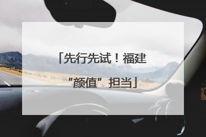 先行先试！福建“颜值”担当