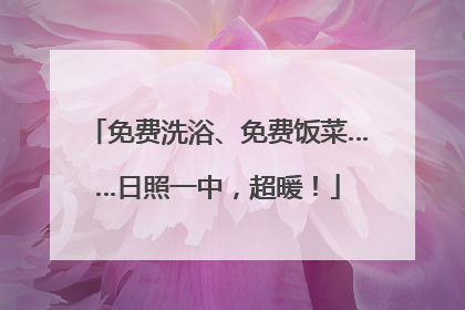 免费洗浴、免费饭菜……日照一中，超暖！