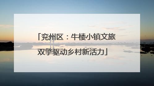 兖州区：牛楼小镇文旅双擎驱动乡村新活力
