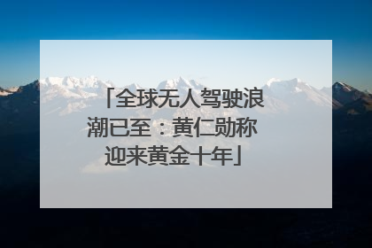 全球无人驾驶浪潮已至：黄仁勋称迎来黄金十年