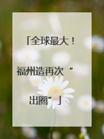 全球最大！福州造再次“出圈”