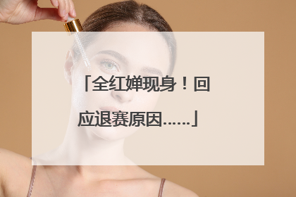 全红婵现身！回应退赛原因……