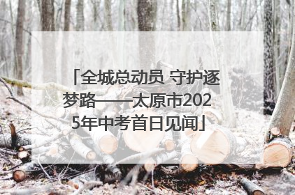 全城总动员 守护逐梦路——太原市2025年中考首日见闻