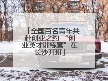 全国百名青年共赴创业之约 “创业英才训练营”在长沙开班