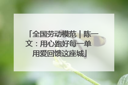 全国劳动模范｜陈一文：用心跑好每一单 用爱回馈这座城