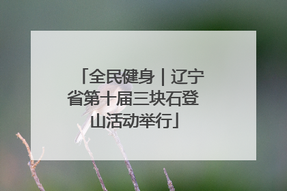 全民健身｜辽宁省第十届三块石登山活动举行