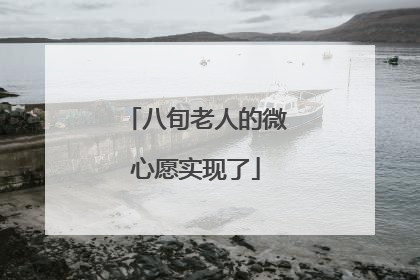 八旬老人的微心愿实现了