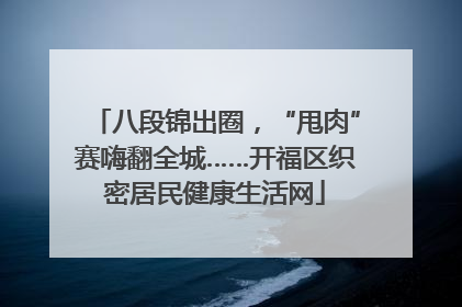 八段锦出圈，“甩肉”赛嗨翻全城……开福区织密居民健康生活网