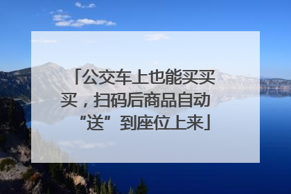 公交车上也能买买买，扫码后商品自动“送”到座位上来
