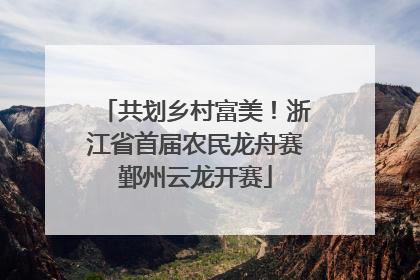 共划乡村富美！浙江省首届农民龙舟赛鄞州云龙开赛