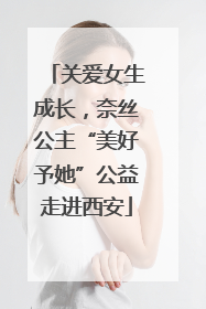 关爱女生成长，奈丝公主“美好予她”公益走进西安