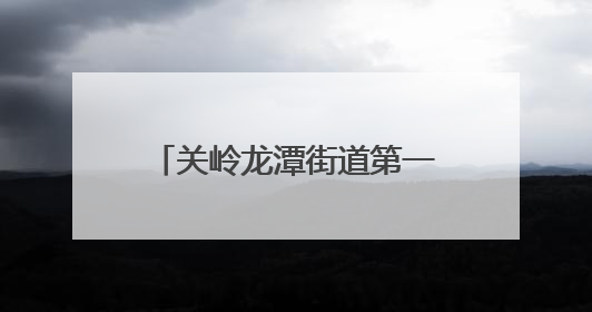 关岭龙潭街道第一小学举办2025年“牢记党的教导 争做强国少年”“六一”文艺汇演活动