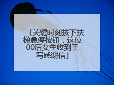 关键时刻按下扶梯急停按钮，这位00后女生收到手写感谢信
