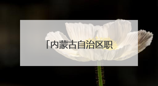 内蒙古自治区职工主题演讲比赛在鄂尔多斯市举行