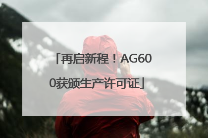 再启新程！AG600获颁生产许可证
