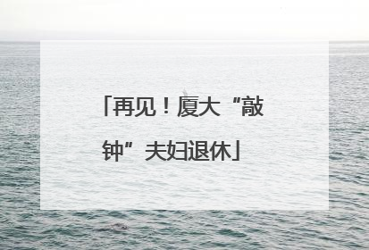 再见！厦大“敲钟”夫妇退休