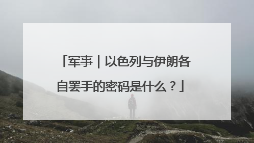 军事｜以色列与伊朗各自罢手的密码是什么？