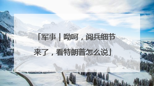 军事｜呦呵，阅兵细节来了，看特朗普怎么说