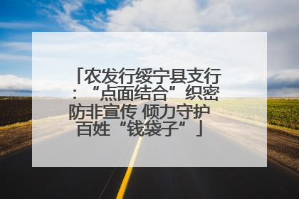 农发行绥宁县支行：“点面结合”织密防非宣传 倾力守护百姓“钱袋子”