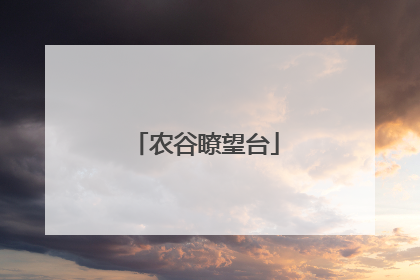 农谷瞭望台
