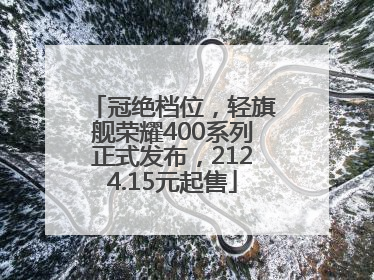 冠绝档位，轻旗舰荣耀400系列正式发布，2124.15元起售