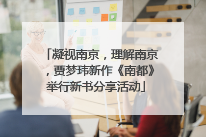 凝视南京，理解南京，贾梦玮新作《南都》举行新书分享活动