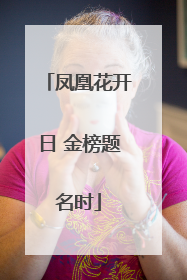 凤凰花开日 金榜题名时