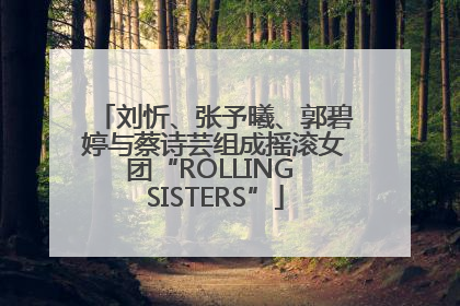 刘忻、张予曦、郭碧婷与蔡诗芸组成摇滚女团“ROLLING SISTERS”