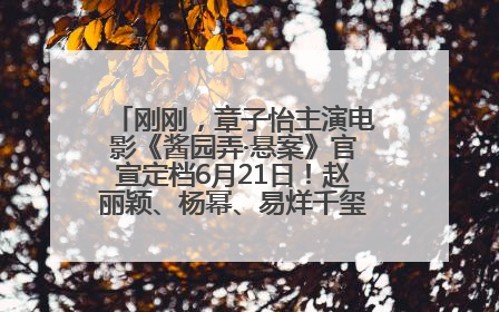 刚刚，章子怡主演电影《酱园弄·悬案》官宣定档6月21日！赵丽颖、杨幂、易烊千玺等角色海报曝光