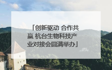 创新驱动 合作共赢 杭台生物科技产业对接会圆满举办