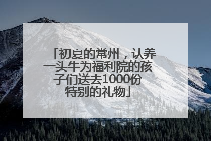 初夏的常州，认养一头牛为福利院的孩子们送去1000份特别的礼物