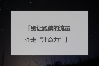 别让跑偏的流量夺走“注意力”