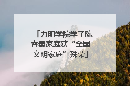 力明学院学子陈睿鑫家庭获“全国文明家庭”殊荣