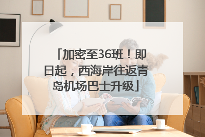 加密至36班！即日起，西海岸往返青岛机场巴士升级